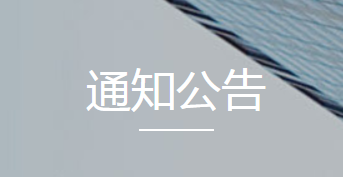 關(guān)于公開選用團餐咨詢機構(gòu)的公告