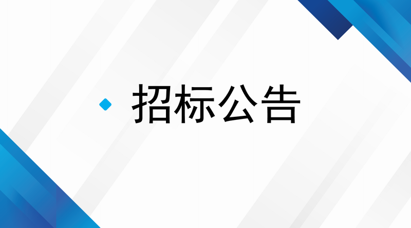 食堂餐飲服務(wù)團(tuán)隊(duì)項(xiàng)目采購(gòu)公告